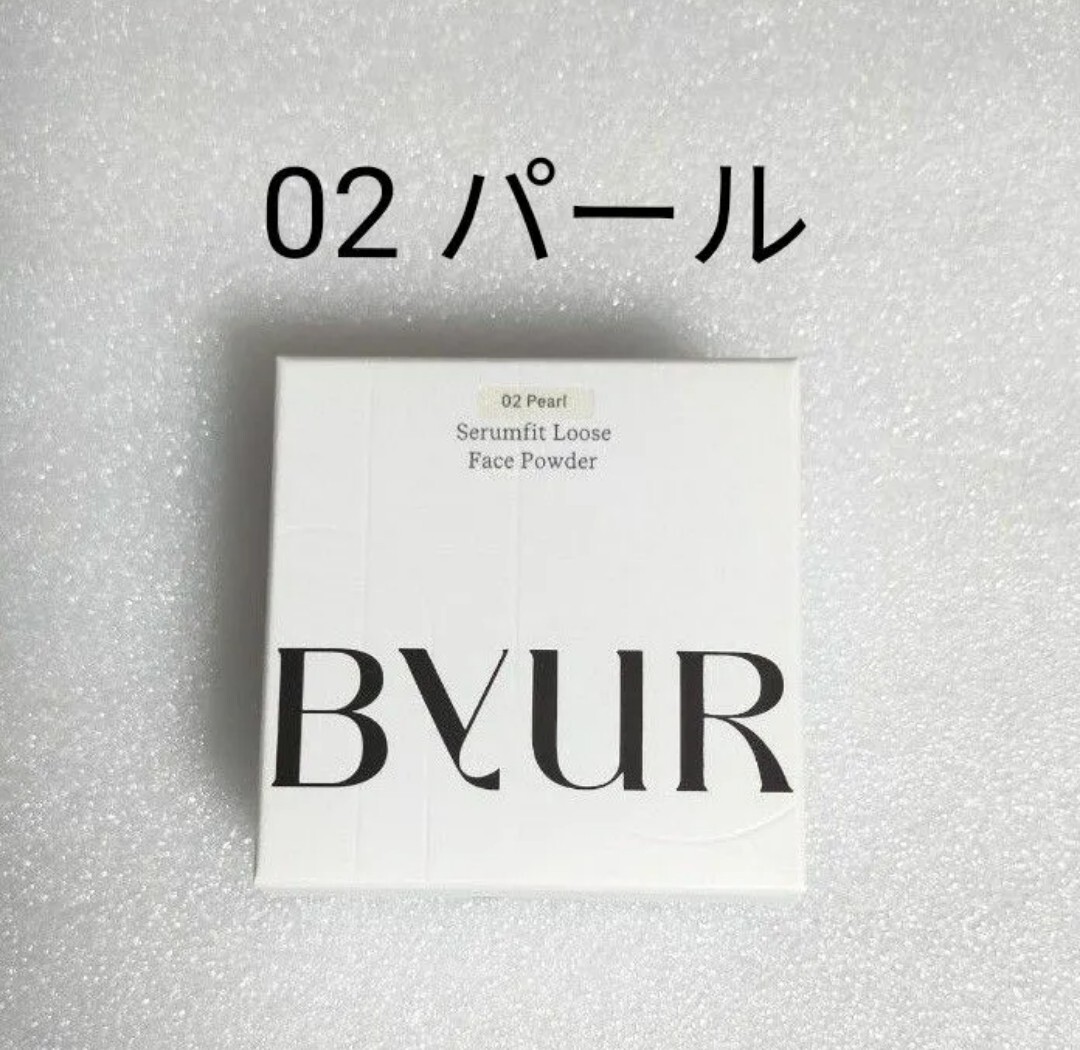 未開封 ByUR バイユア セラムフィットルースフェイスパウダー 02 パールの画像1