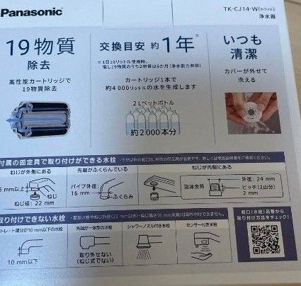 最新 Panasonic TK-CJ14-W 浄水器