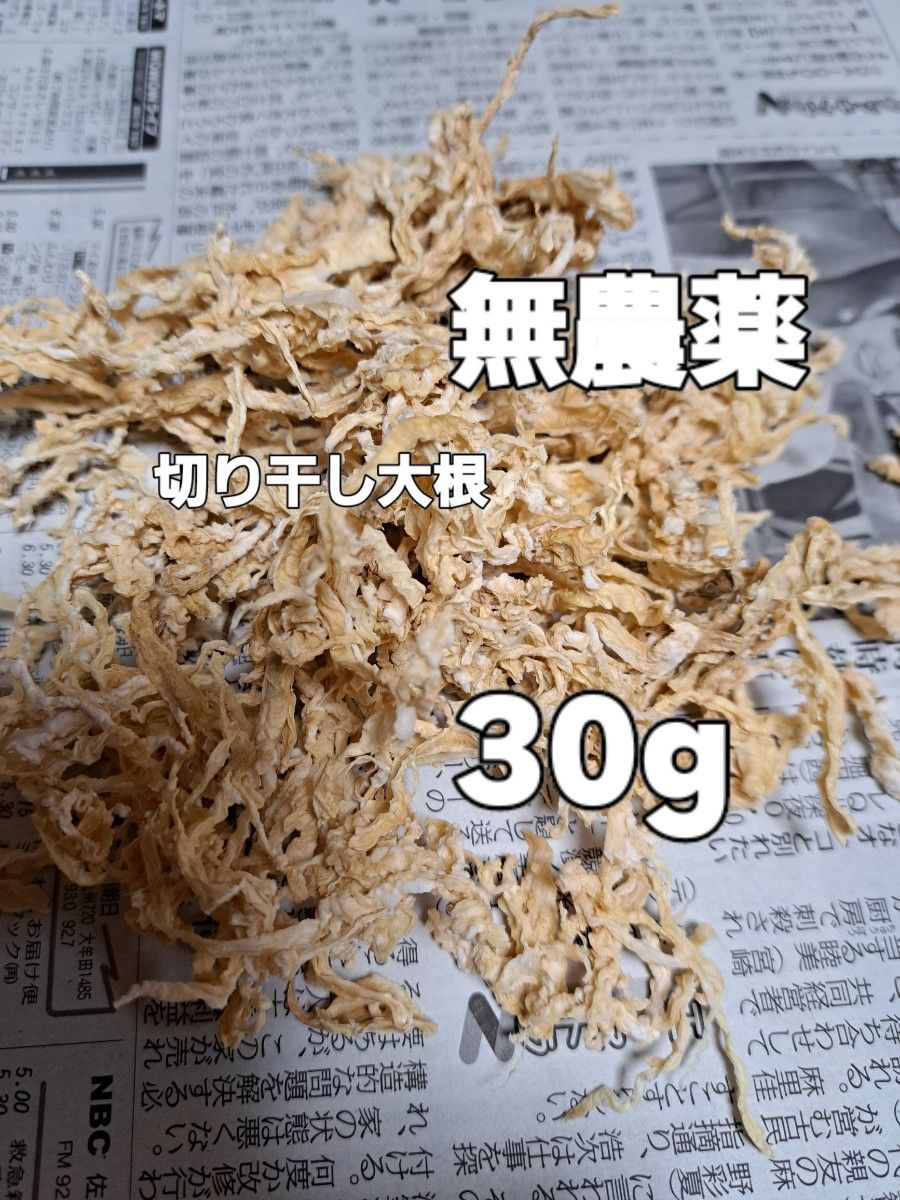 無農薬野菜 乾物