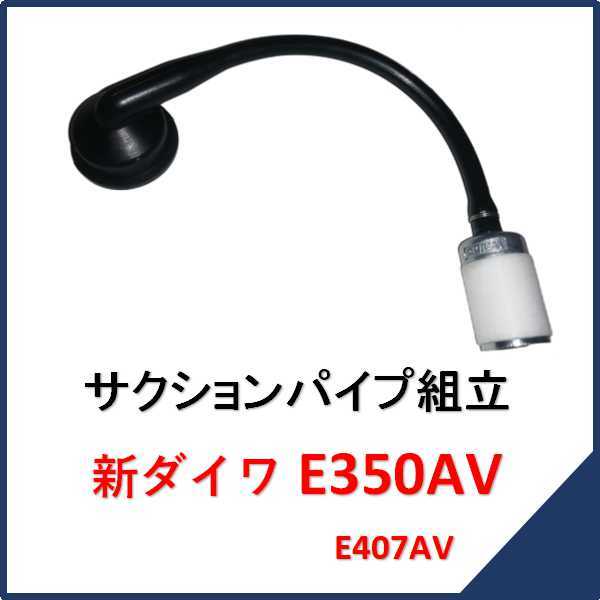 新品 新ダイワ E350AV サクションパイプ組立 燃料ホース     チェンソー E350AV部品 販売 E407AV 純正の画像1
