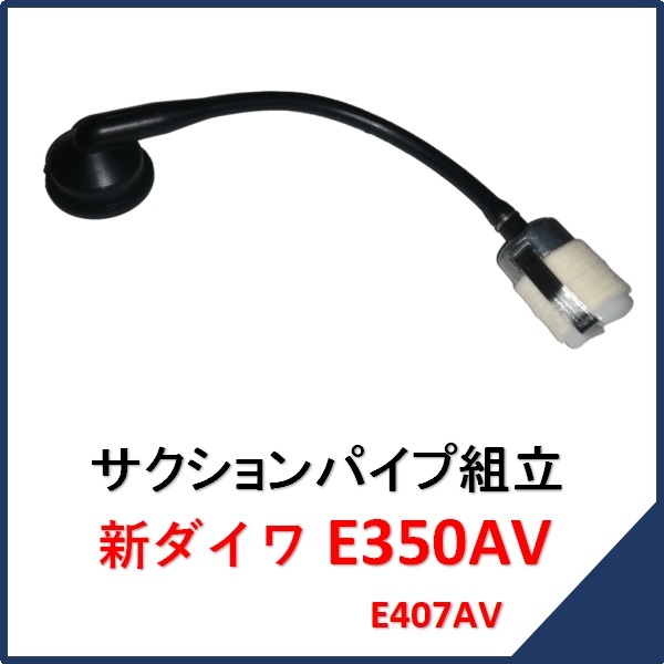 新品 新ダイワ E350AV サクションパイプ組立 燃料ホース    チェンソー E350AV部品 販売 E407AVの画像1