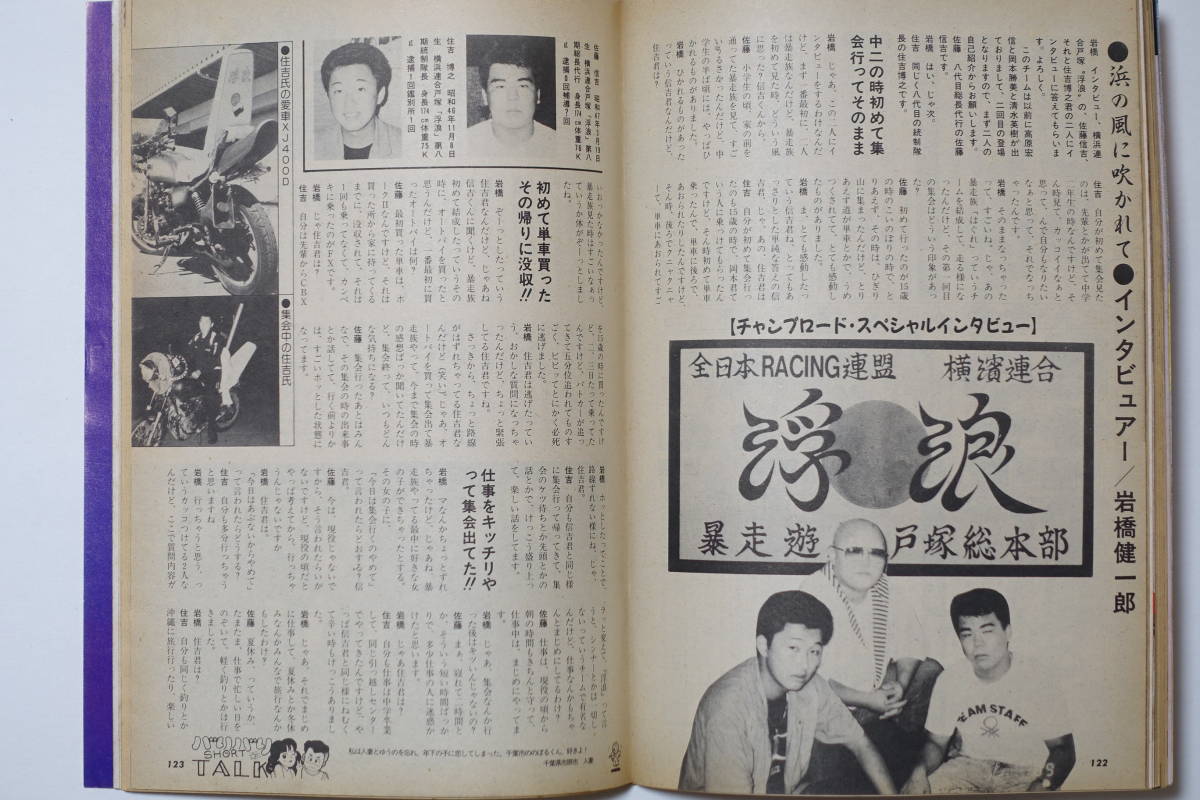 『チャンプロード　1989年11月号25号』廣島龍神會 東京足立エンスー軍団 横浜連合戸塚浮浪 横浜連合 暴走族ヤンキー レディース 旧車會_画像5