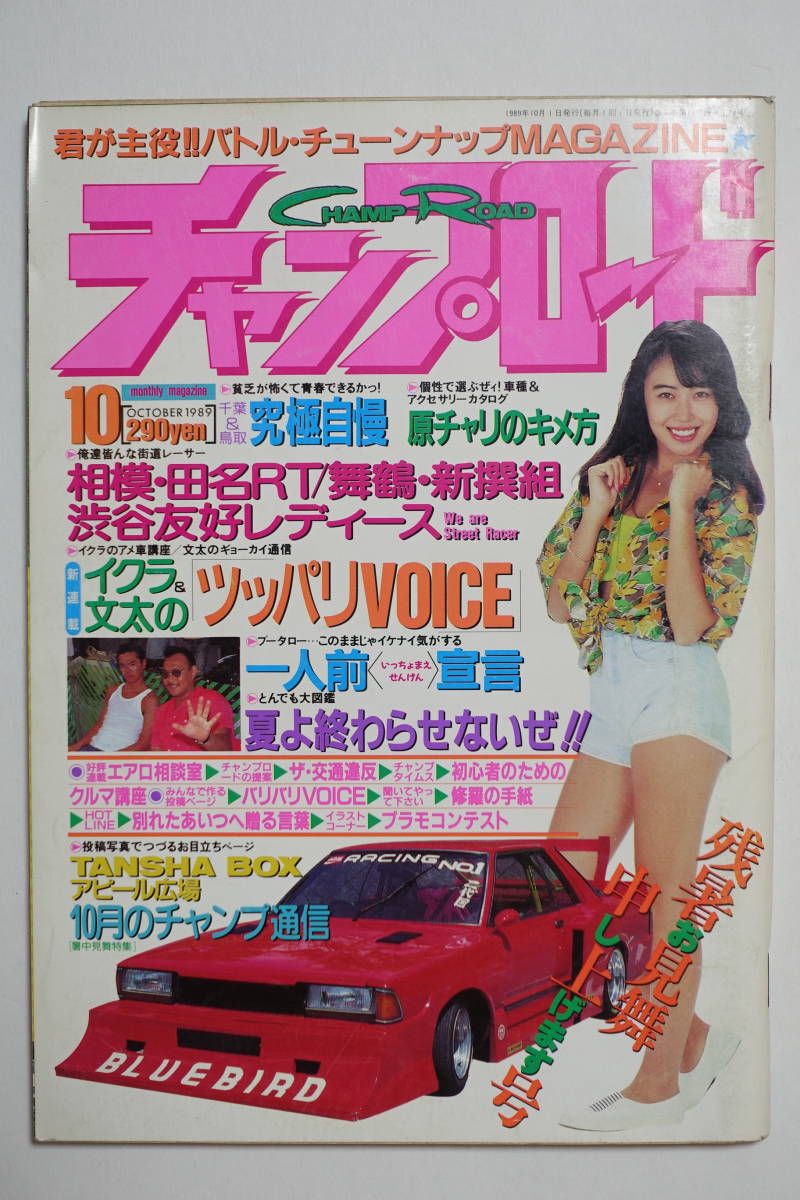Yahoo!オークション - 『チャンプロード 1989年10月号24号』京都 Yahoo!オークション - 『チャンプロード 1989年10月号24号』京都