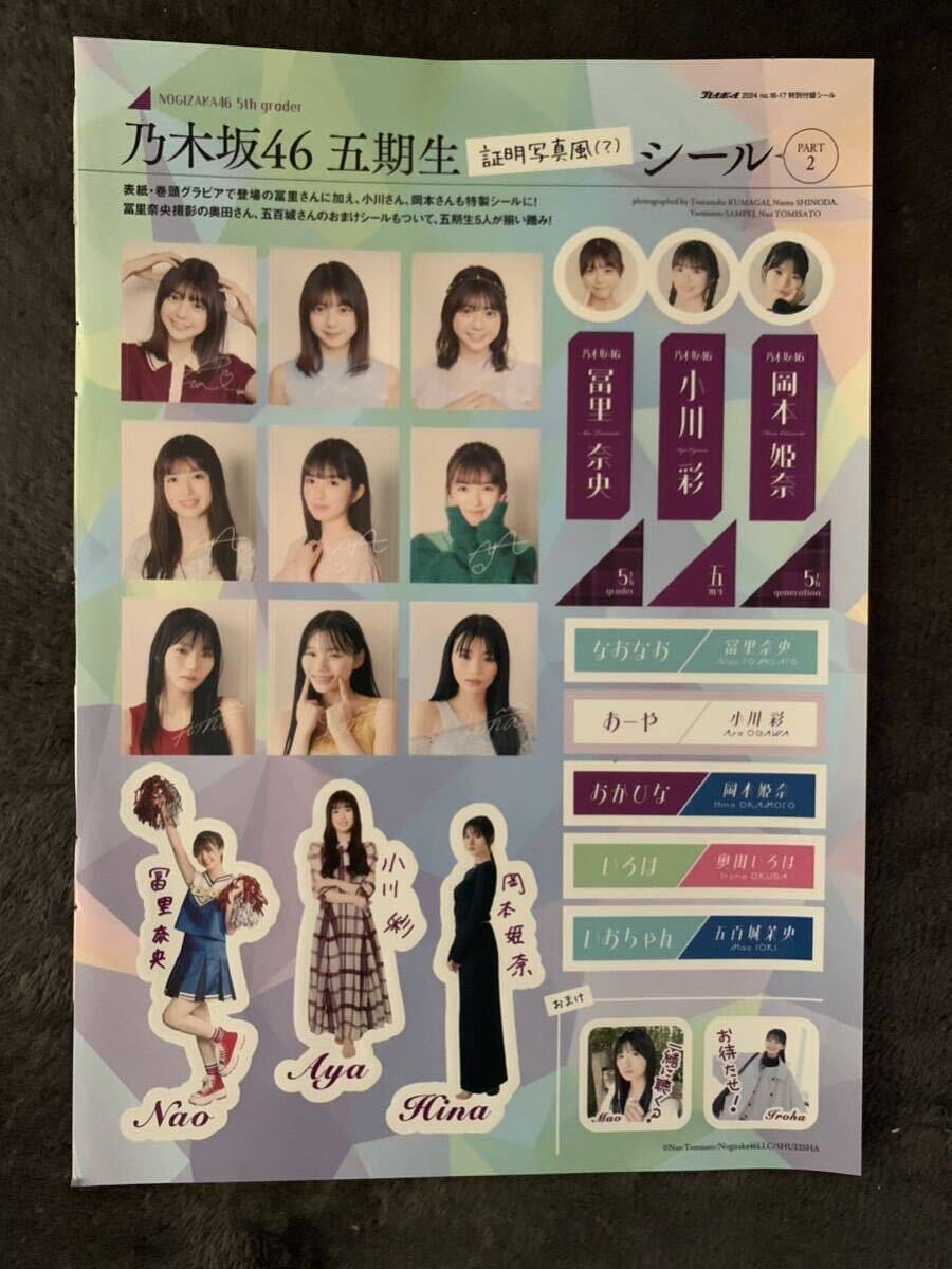 週刊プレイボーイ2024年NO.16・17号付録 乃木坂46 五期生証明写真風(?)特製シール 冨里奈央 小川彩 岡本姫奈 奥田いろは 五百城茉央の画像1