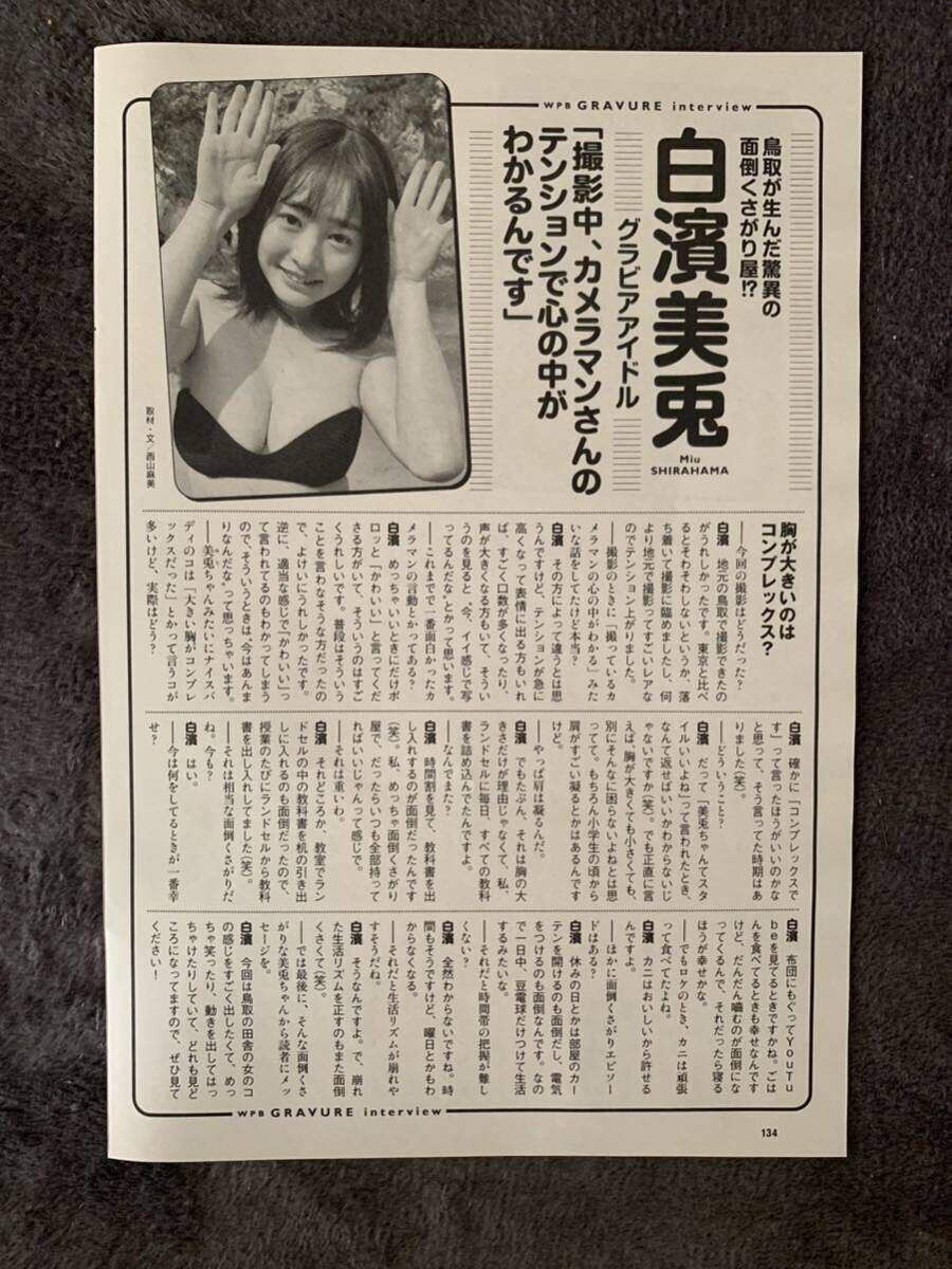 週刊プレイボーイ2024年NO.19号 白濱美兎 切り抜きの画像5