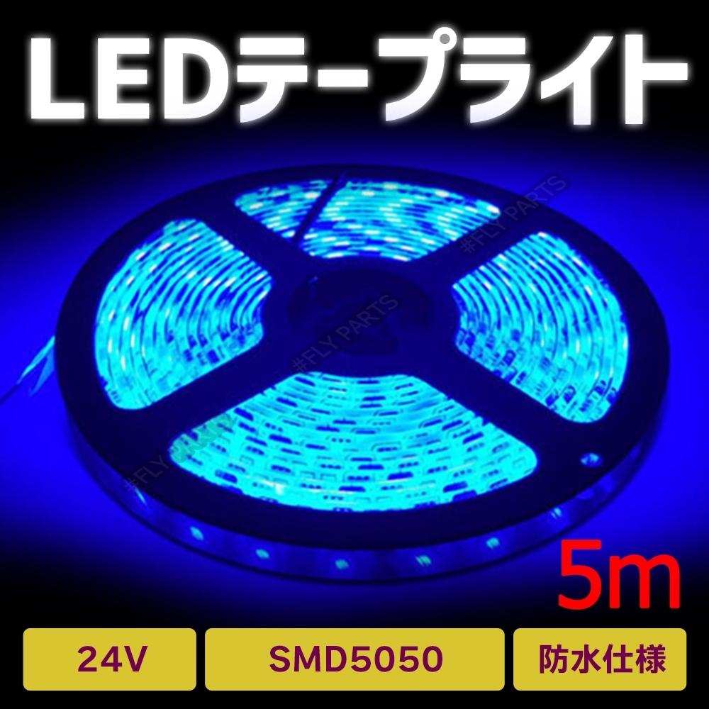 LED テープ ライト 24v SMD 300連 防水 ブルー 5m 青 LEDテープライト 5050SMD 防水 切断可 正面発光 トラック 汎用 最新品の画像1