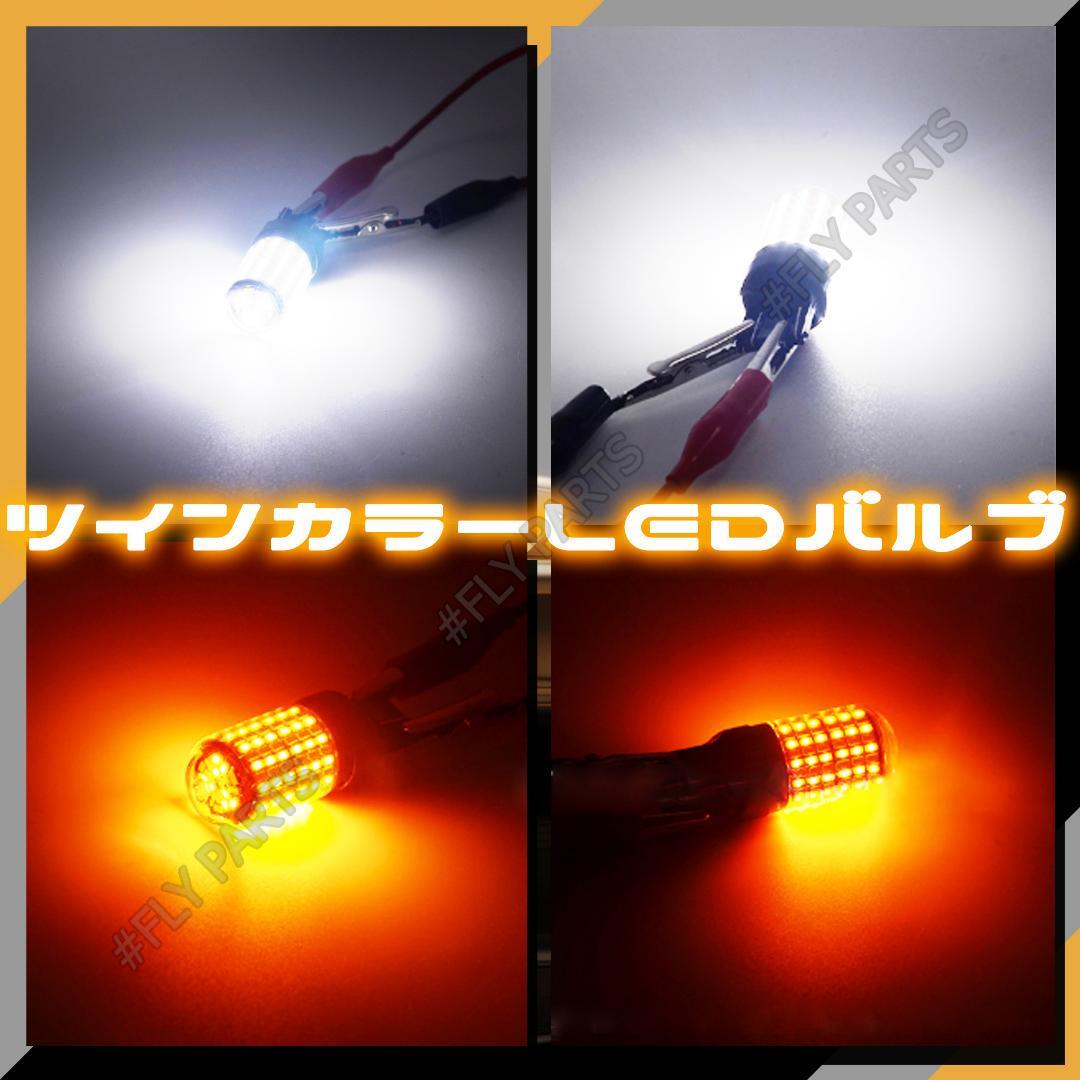 LEDウィンカー/ポジションバルブ 2色発光 S25 180度 段違いピン2個 内蔵 ウィンカー 送料無料の画像3