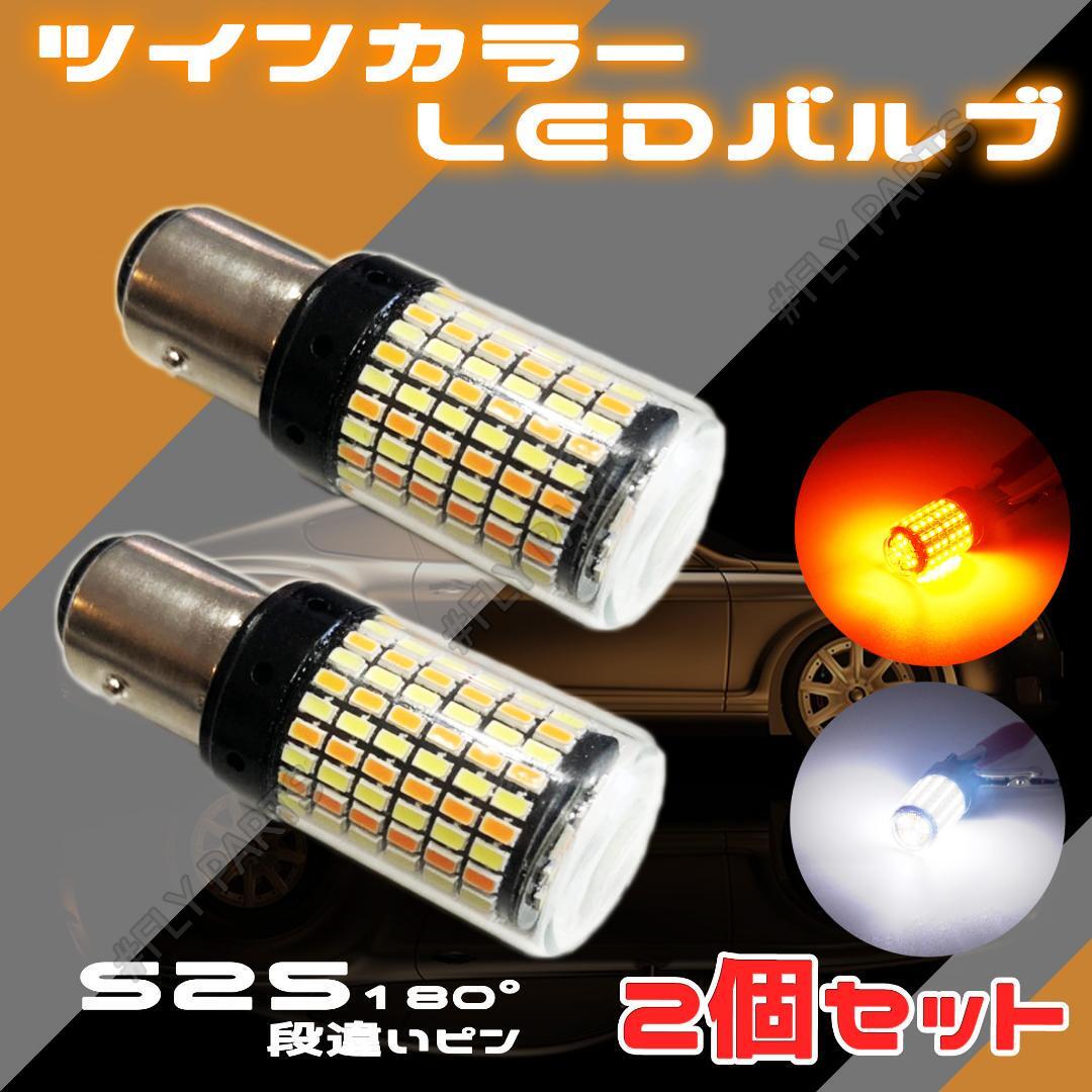 LEDウィンカー/ポジションバルブ 2色発光 S25 180度 段違いピン2個 内蔵 ウィンカー 新品の画像1