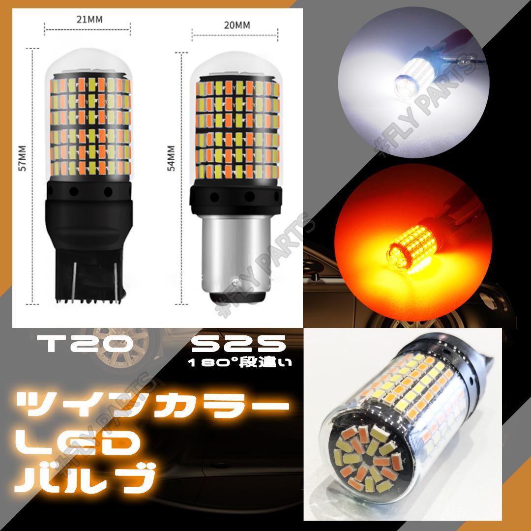 LEDウィンカー ポジションバルブ 2色発光 T20 ピンチ部違い対応 2個 内蔵 ウィンカー 大人気の画像2