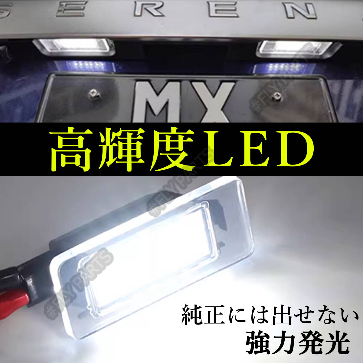 LED ナンバー灯 セレナ ライセンスランプ C27 日産 ホワイト 専用設計 前期 後期 純正交換 C27系 SERENA 2個セット E-POWER対応 最新品_画像2