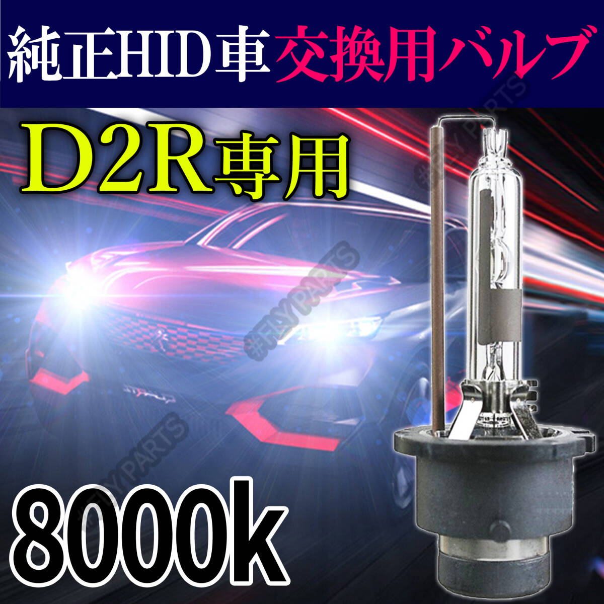 8000K HID D2R 専用 バルブ 12V ヘッドライト 2個 ニッサン バーナー 交換用 スズキ 車検対応 35W 明るい 白 スペアバーナー 大人気の画像1