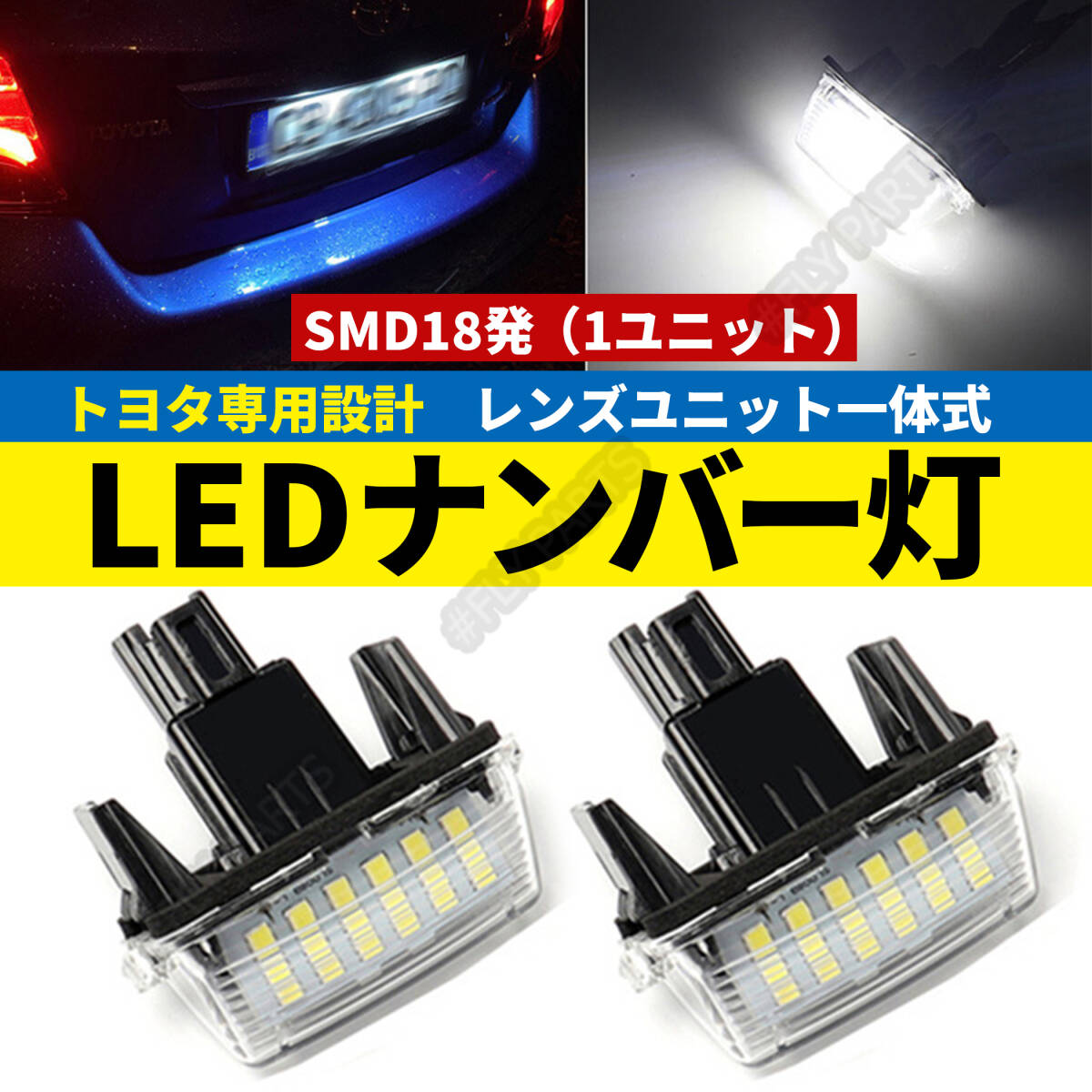 LED ナンバー灯 ライセンスランプ ヴォクシー ノア エスクァイア トヨタ ヤリスクロス アクア ヴィッツ ラクティス SAI 純正 2個 白 大人気の画像1