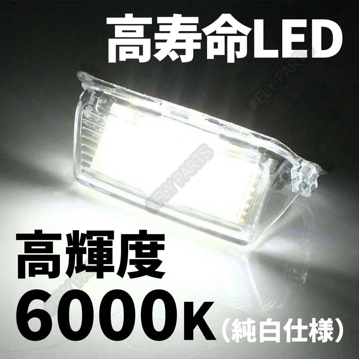 トヨタ 04 LED ライセンスランプ /ナンバー灯 純正交換式 Eマーク ホワイト 10系 NHP10/NHP10H アクア アクアクロスオーバー 新品の画像2