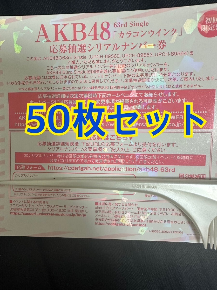 【5/6大阪手渡し】50枚セットカラコンウインク 応募抽選シリアルナンバー券 AKB48 63rd 全国ファンミ 1推しまとめ_画像1