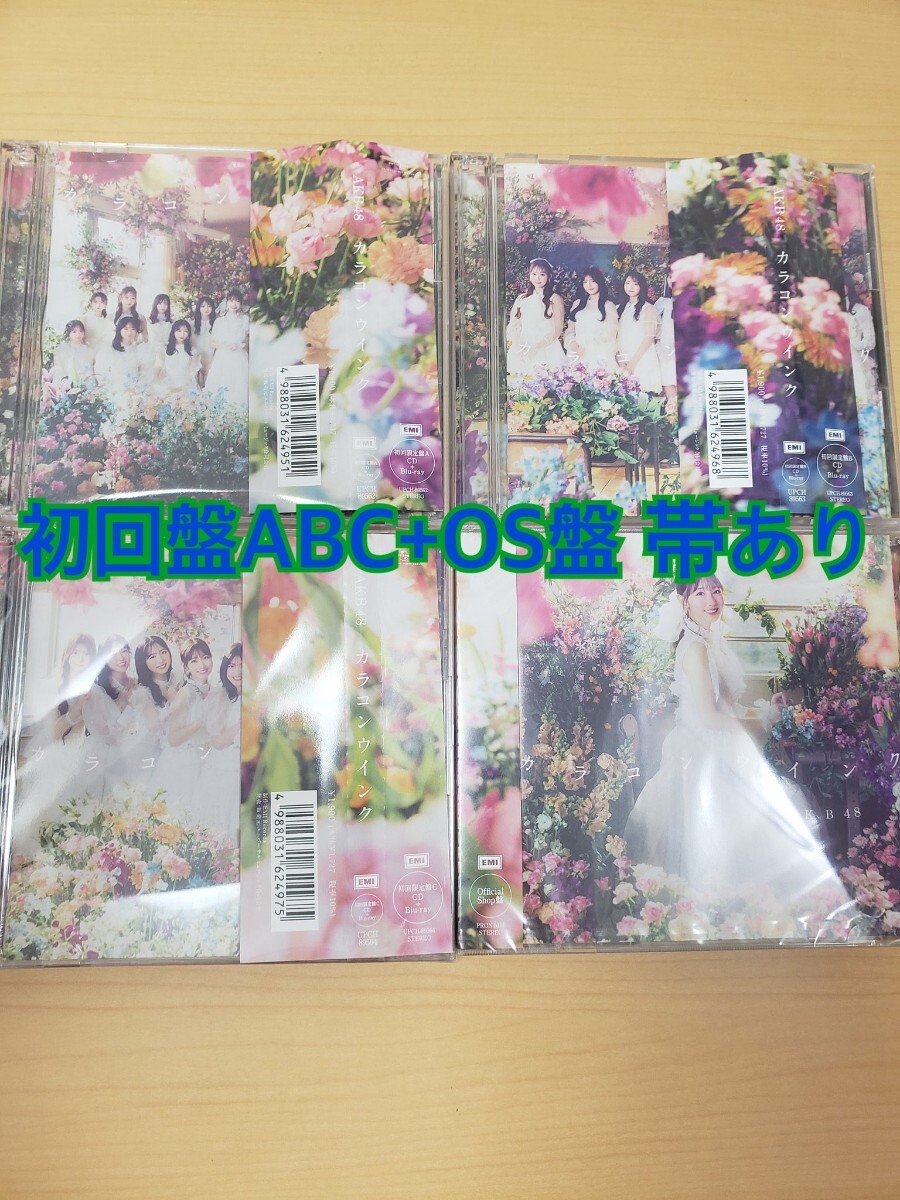 AKB48 カラコンウインク 初回限定盤ABC+OS盤 帯あり 応募抽選シリアルナンバー券なし 63rdの画像1