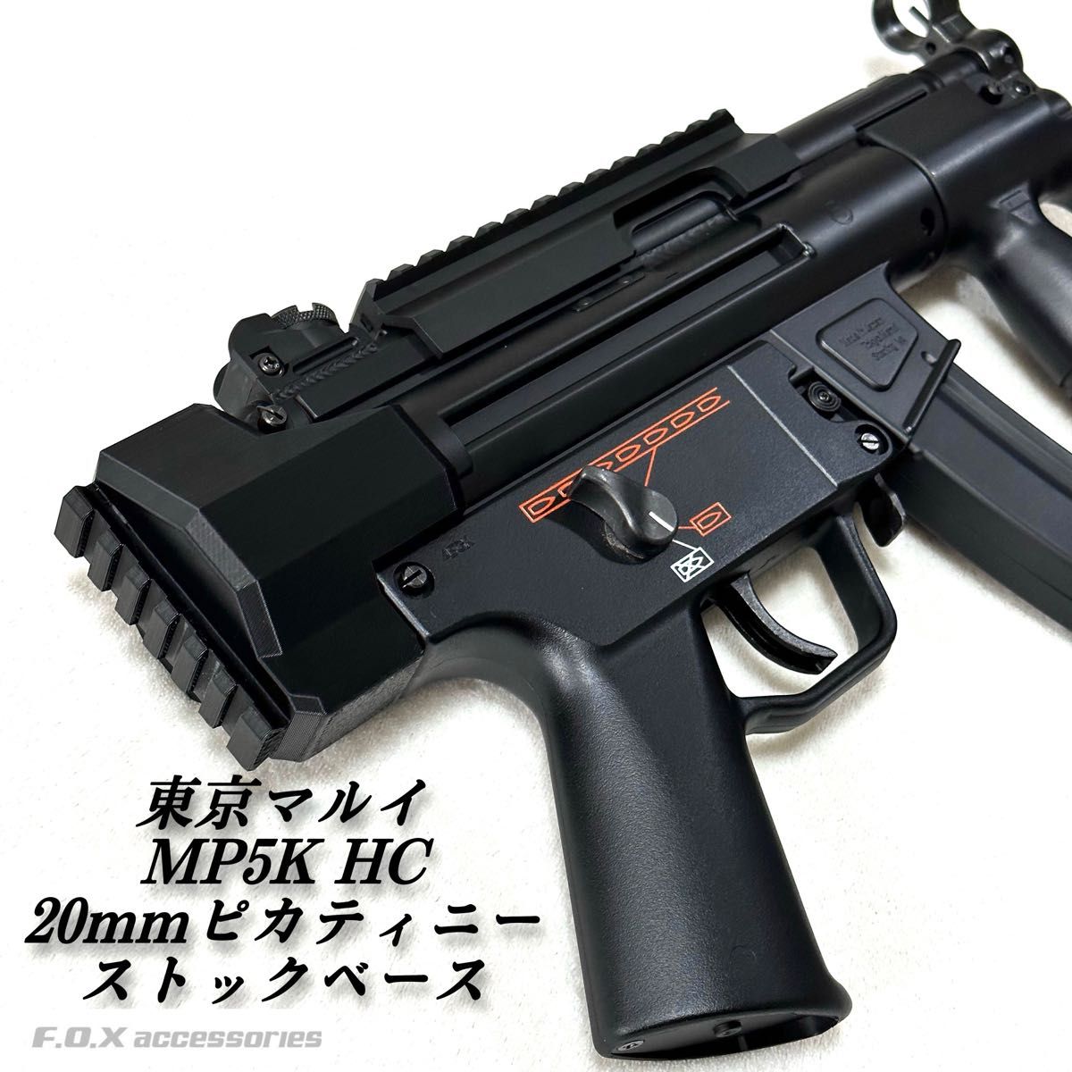 東京マルイ MP5K HC 20mmピカティニーストックベース