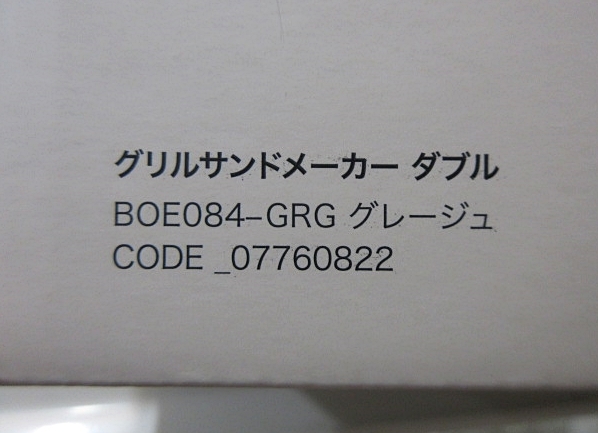 S5762 新品 BRUNO ブルーノ グリルサンドメーカー ダブル BOE084-GRG グレージュ 07760822 グリルプレート付の画像8