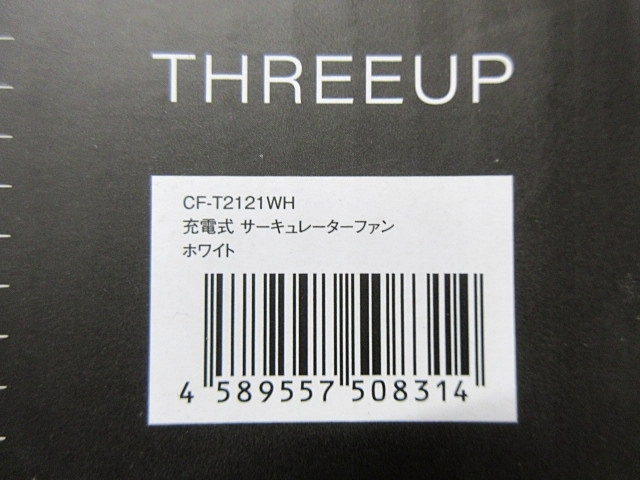 S5780 未使用 スリーアップ CF-T2121WH 充電式 サーキュレーターファン 逆回転機能搭載 7枚羽根 自動首振り 風量6段階 ホワイト リモコン付の画像3