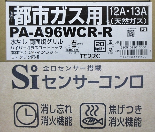 S5779 未使用 都市ガス用 Paloma パロマ PA-A96WCR-R ガスコンロ 右強火力 幅59cm クリアパールブラック×シャインレッド 開封済 2023年製の画像3