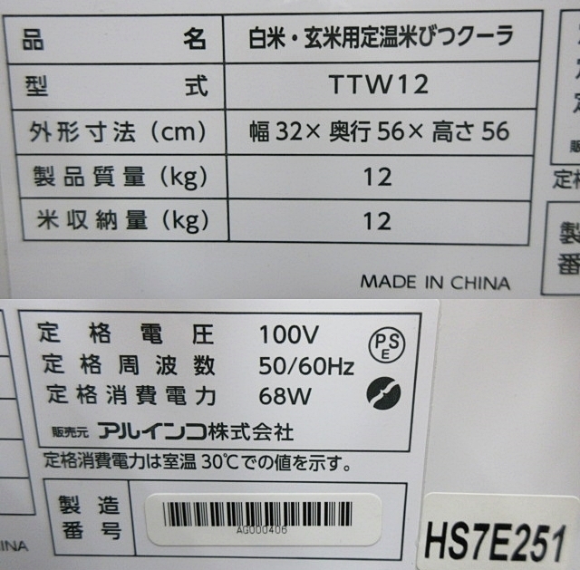 S5725 中古 ALINCO アルインコ TTW12 白米・玄米用定温米びつクーラ 収納量12kg 100V 15℃保存 日焼けあり_画像5