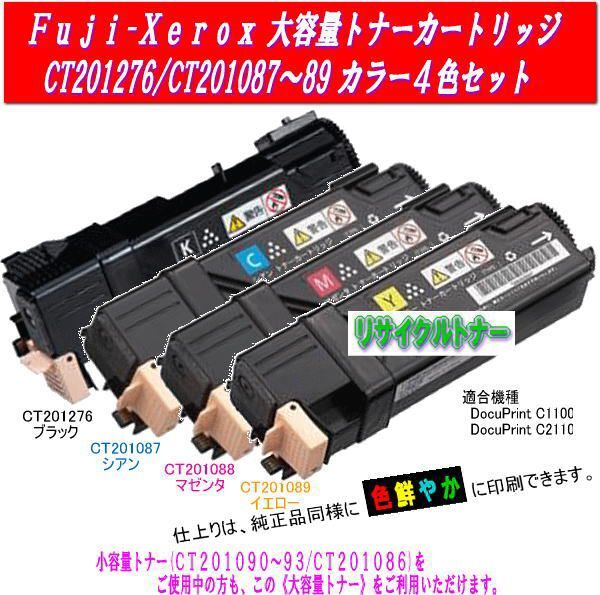 CT201087~89/CT201276 大容量カラー4色セット リサイクルトナー Fuji Xerox カラーレーザープリンター DocuPrint C1100/C2110用インク