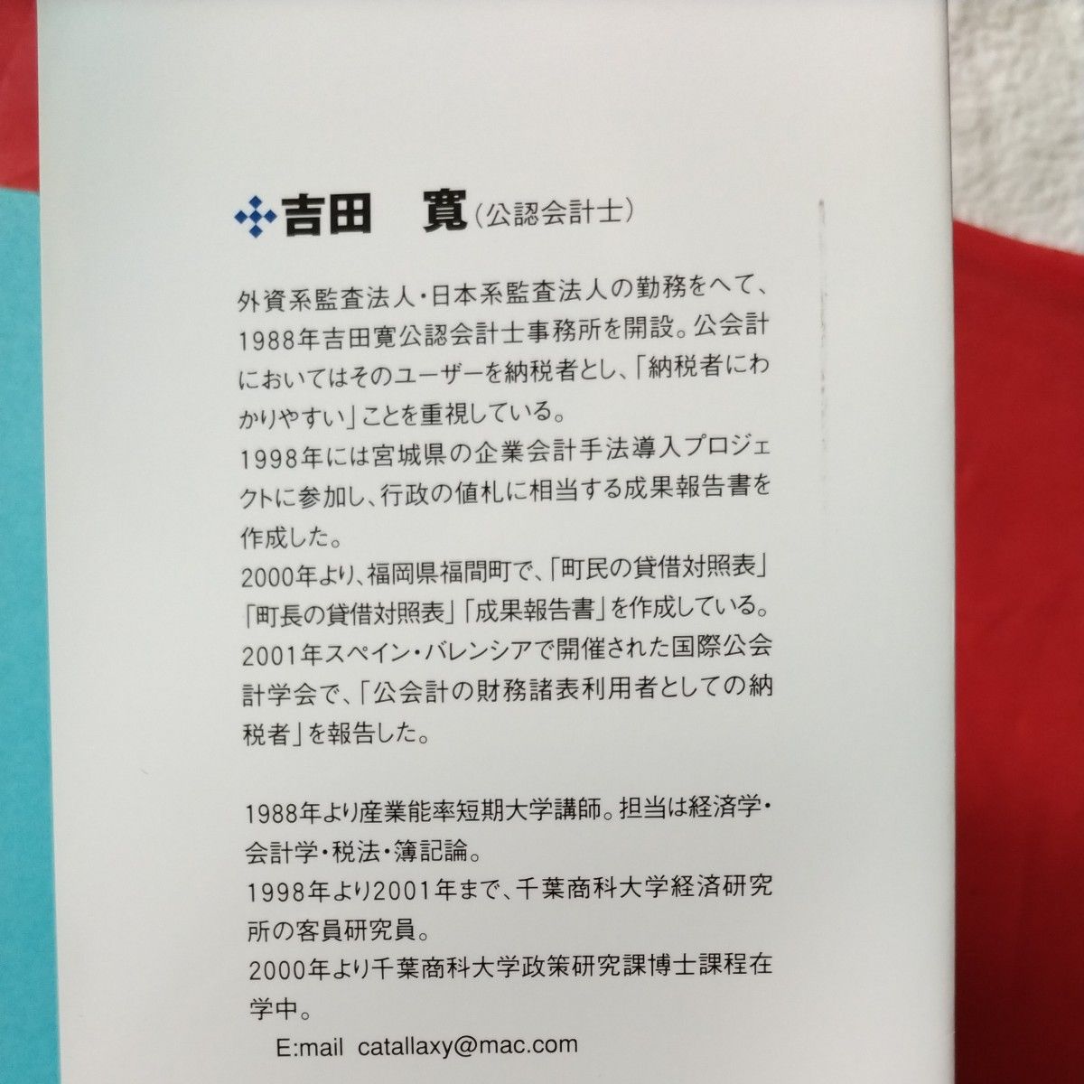 住民のための自治体バランスシート　わかりやすい公会計のしくみ 吉田寛／著