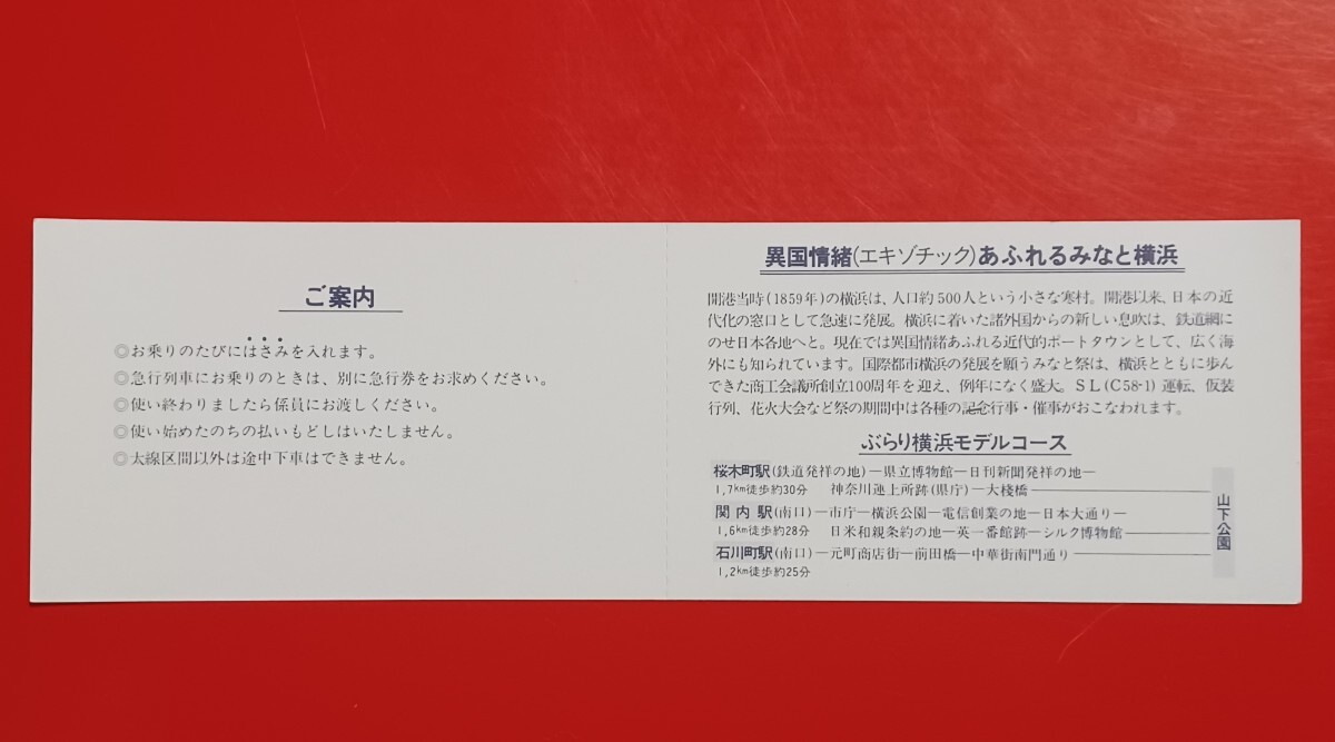 横浜みなと祭記念【ぶらり横浜・フリー乗車券】見本券です●国鉄時代のものですが、発行年月日の記載なし_画像3