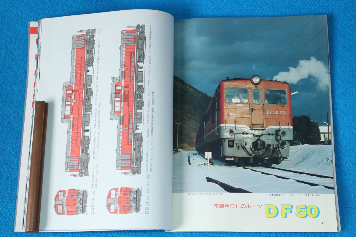 特集 DD５１・DF５０  山陽電鉄 ３０５０系  ネームド・トレイン 「へ」「ほ」「ま」 １９８１年９月号 No２４５  の画像7