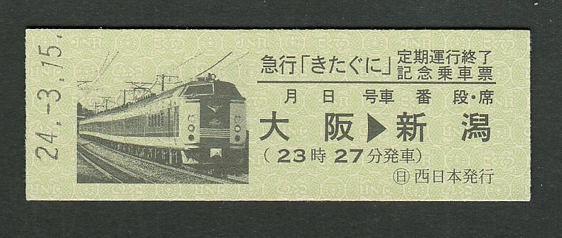 平成２４年　　急行きたぐに　大阪→新潟　　定期運行終了　Ｄ型　記念乗車票_画像1
