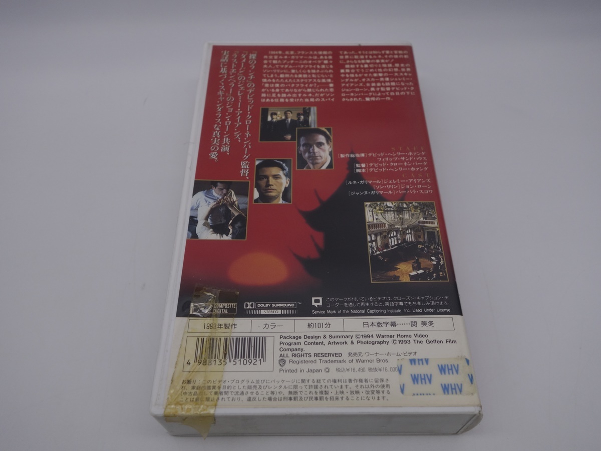 VHS エム・バタフライ 字幕スーパー版 ジェレミー・アイアンズ ジョン・ローンの画像3