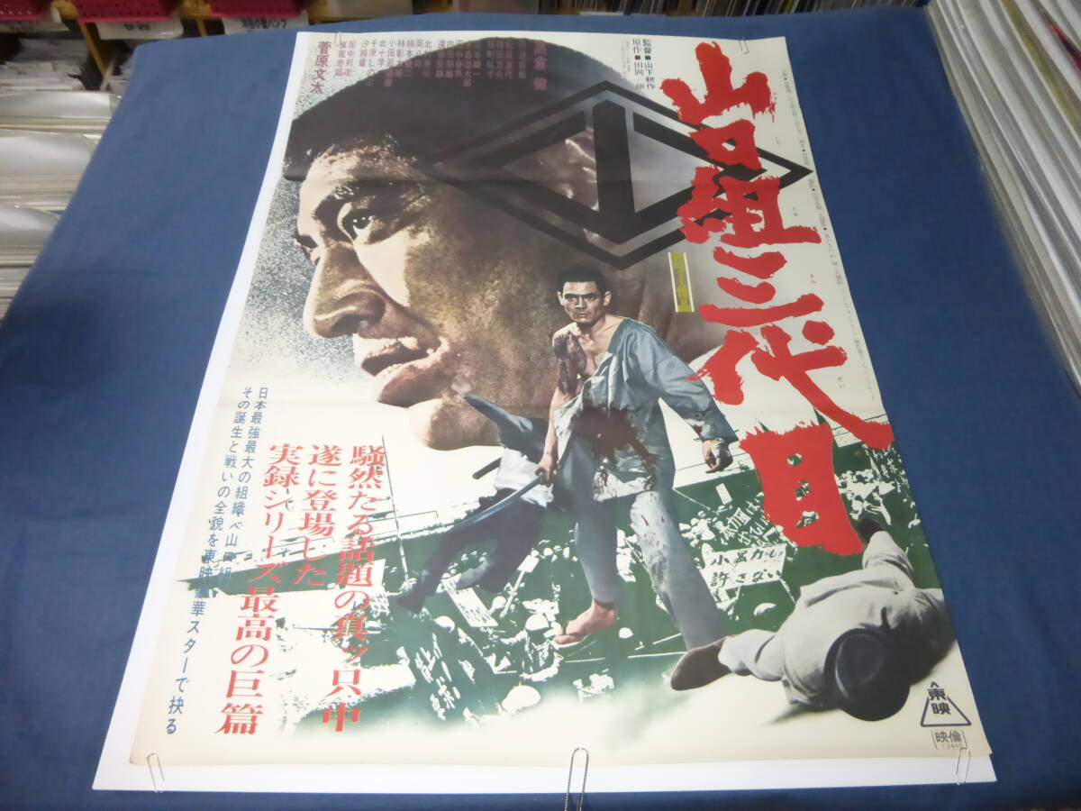 B2映画ポスター「山口組三代目」1973年　高倉健、菅原文太_画像1