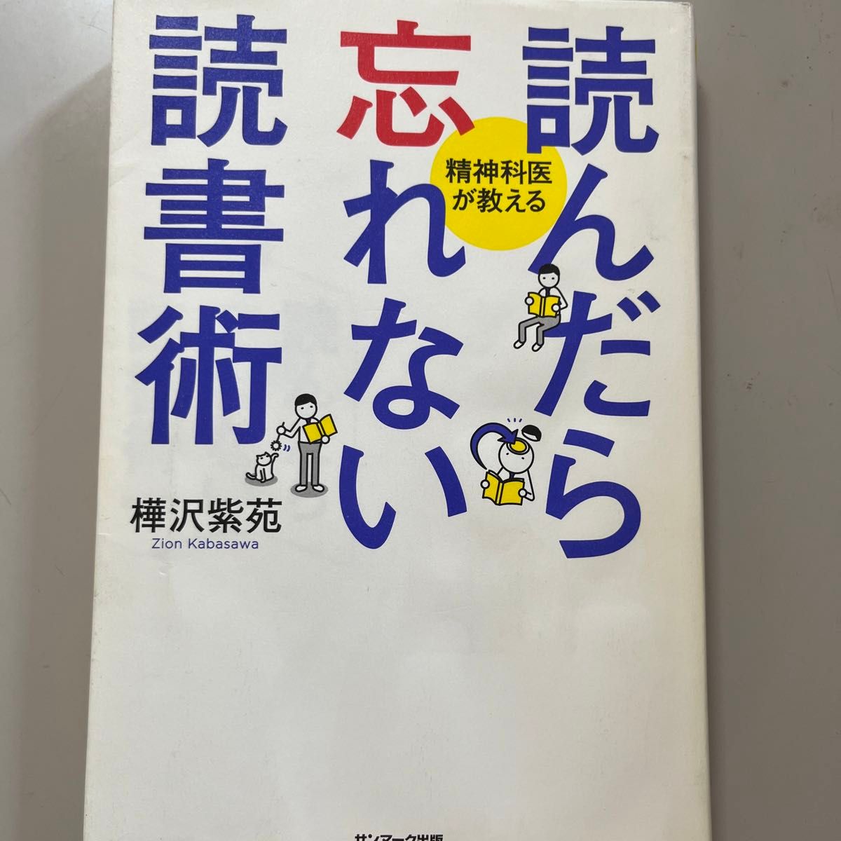 読んだら忘れない読書術　精神科医が教える 樺沢紫苑／著