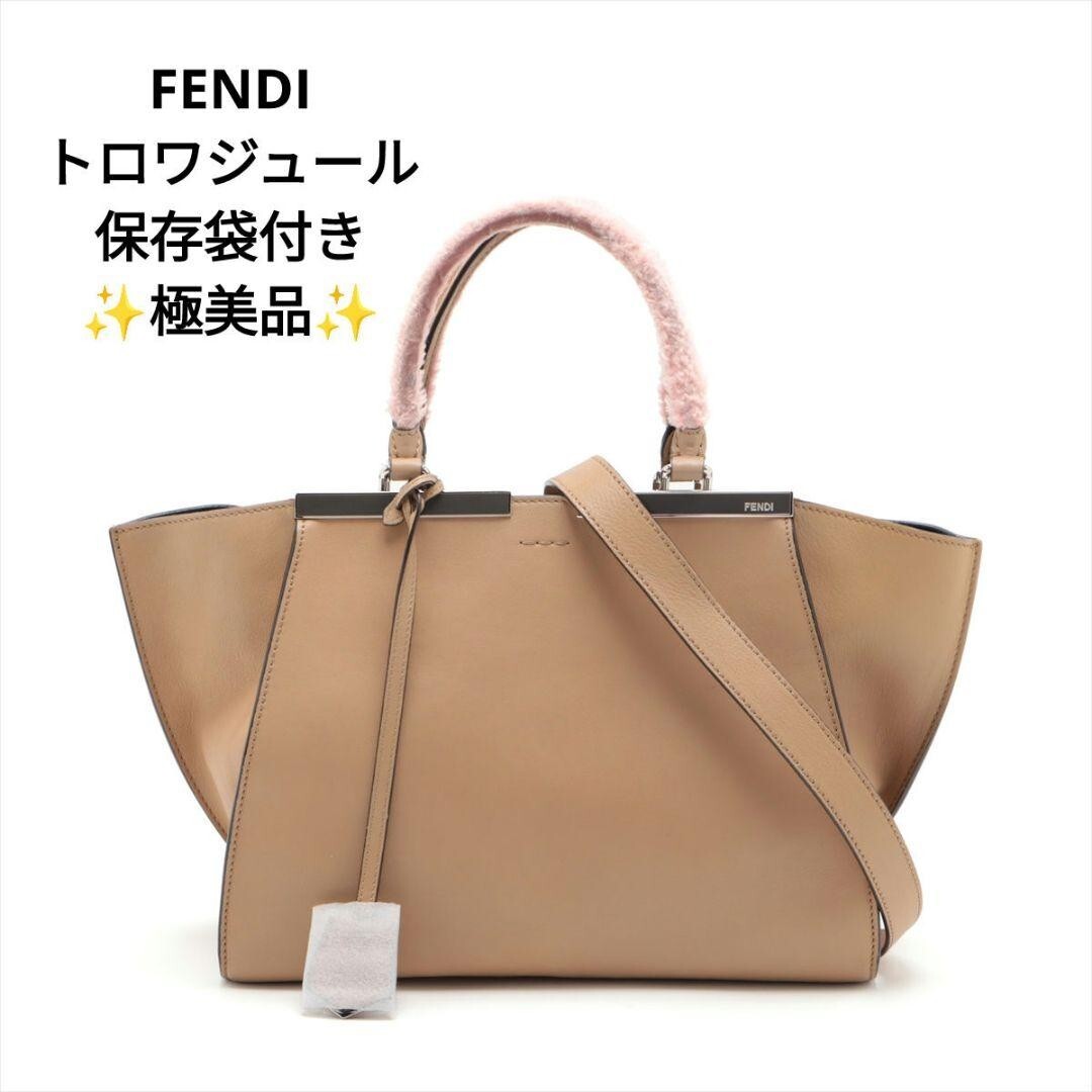 【美品】フェンディ トロワジュール レザー 2WAY ハンドバッグ ショルダーバッグ ベージュ 8BH279　ST30a300p3w_画像1