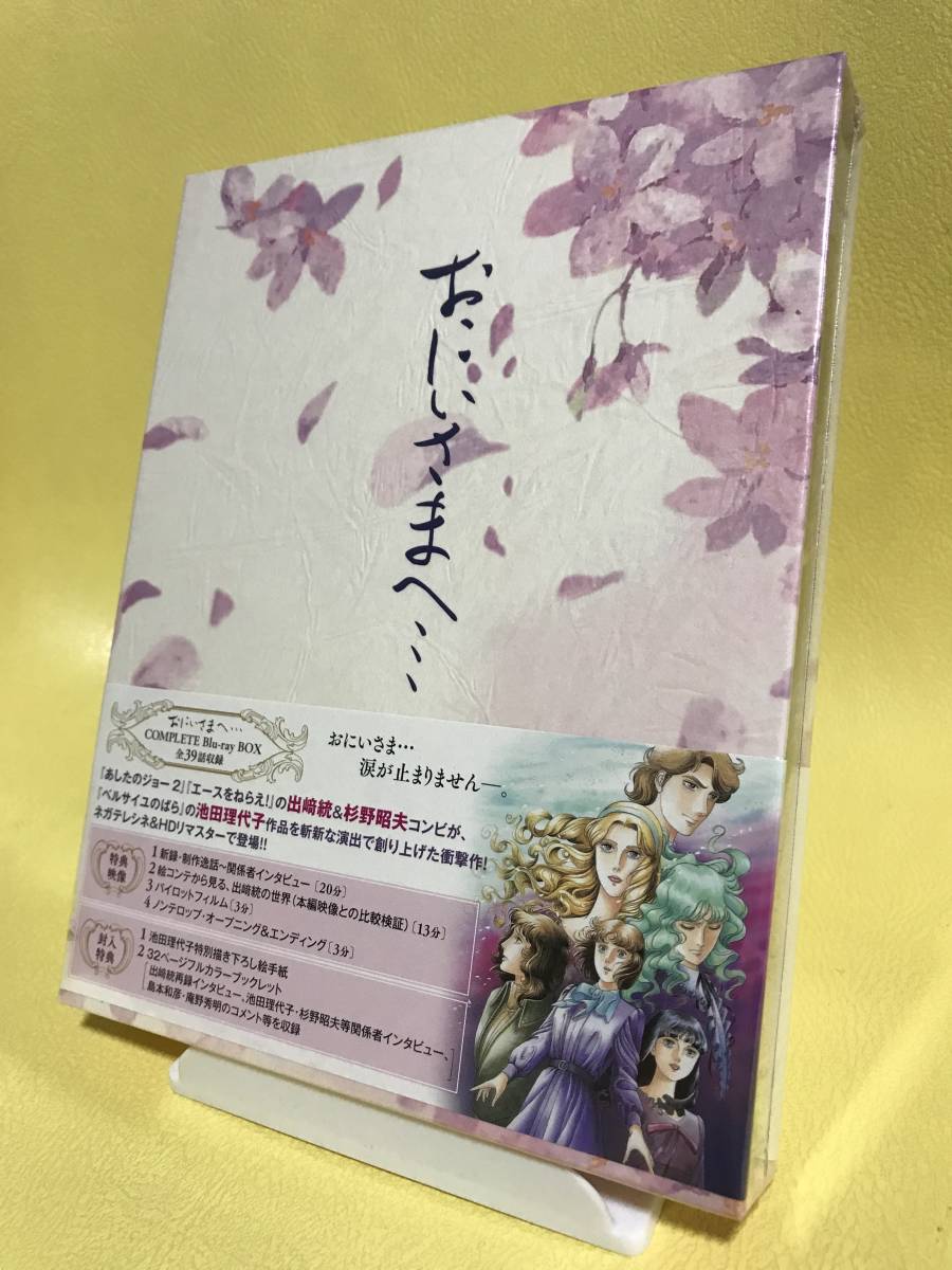 おにいさまへ… COMPLETE Blu-ray BOXの画像1