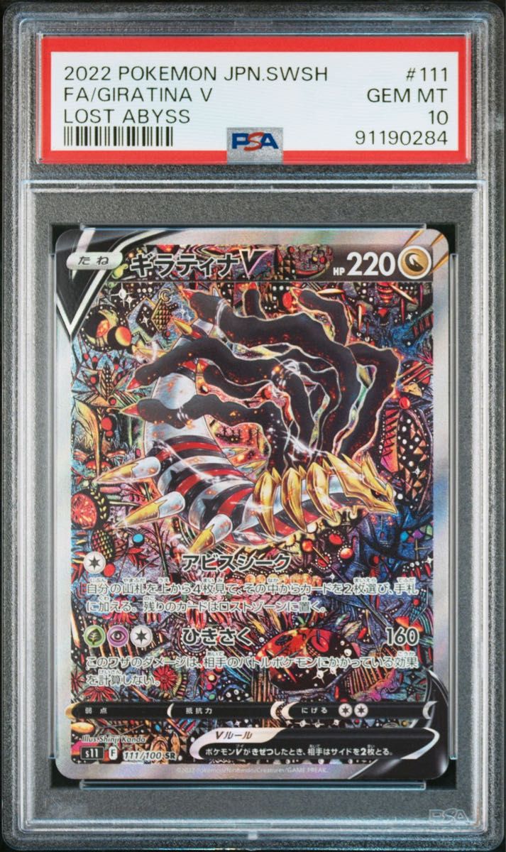 ギラティナV sa PSA10  ポケモンカード ロストアビス V SA SR ポケカ ギラティナ　GEMMINT