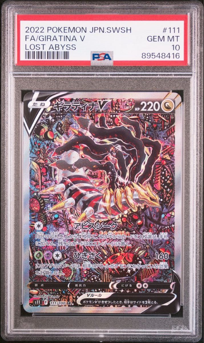 ギラティナv sa  ポケモンカード ロストアビス SR 鑑定　PSA10 