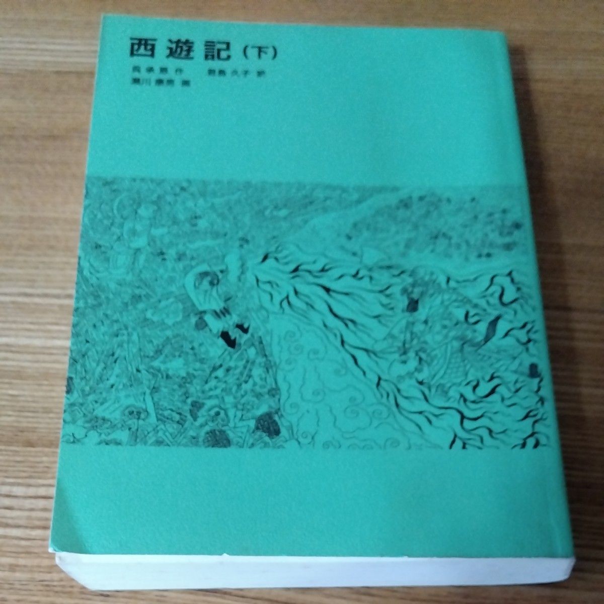 西遊記　上中下巻 （福音館文庫　Ｃ－１０） 呉承恩／作　君島久子／訳　瀬川康男／画　全巻セット