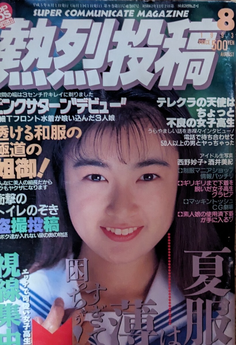 Yahoo!オークション - 熱烈投稿 1993年8月 Yahoo!オークション - 熱烈投稿 1993年8月