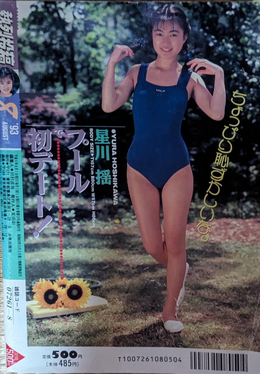 Yahoo!オークション - 熱烈投稿 1993年8月 Yahoo!オークション - 熱烈投稿 1993年8月