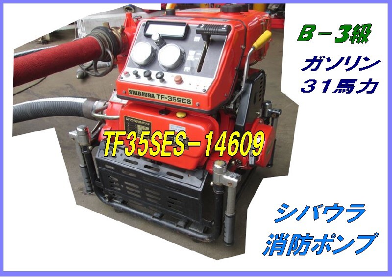 TF35SES-14609,シバウラ消防ポンプ,B-3級,31ps,消防ホース・ノズル付,セルモーター・バッテリーなし,ガソリン_画像1