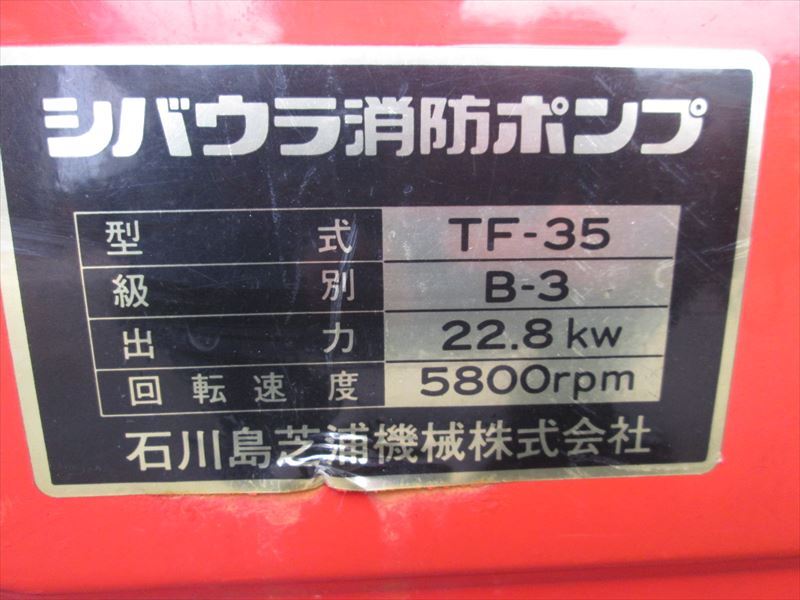 TF35SES-14609,シバウラ消防ポンプ,B-3級,31ps,消防ホース・ノズル付,セルモーター・バッテリーなし,ガソリン_画像7