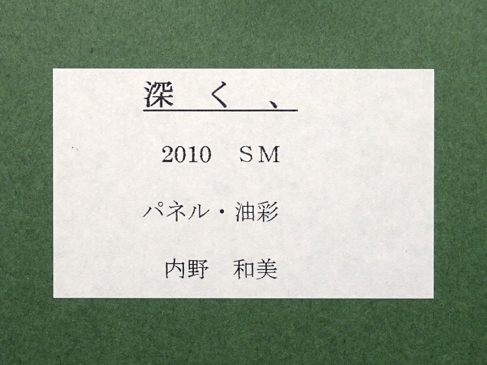 慶應◆【内野和美】真筆 2010年作品 パネルに油彩 SM『深く、』額装の画像3