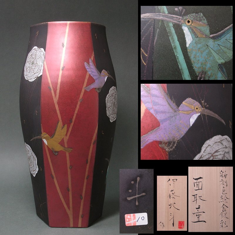 慶應◆本物保証 藤本能道の愛弟子【伊藤北斗】個展出品作 釉刻色絵金銀彩 面取壷 共箱付 高さ37cm！の画像1