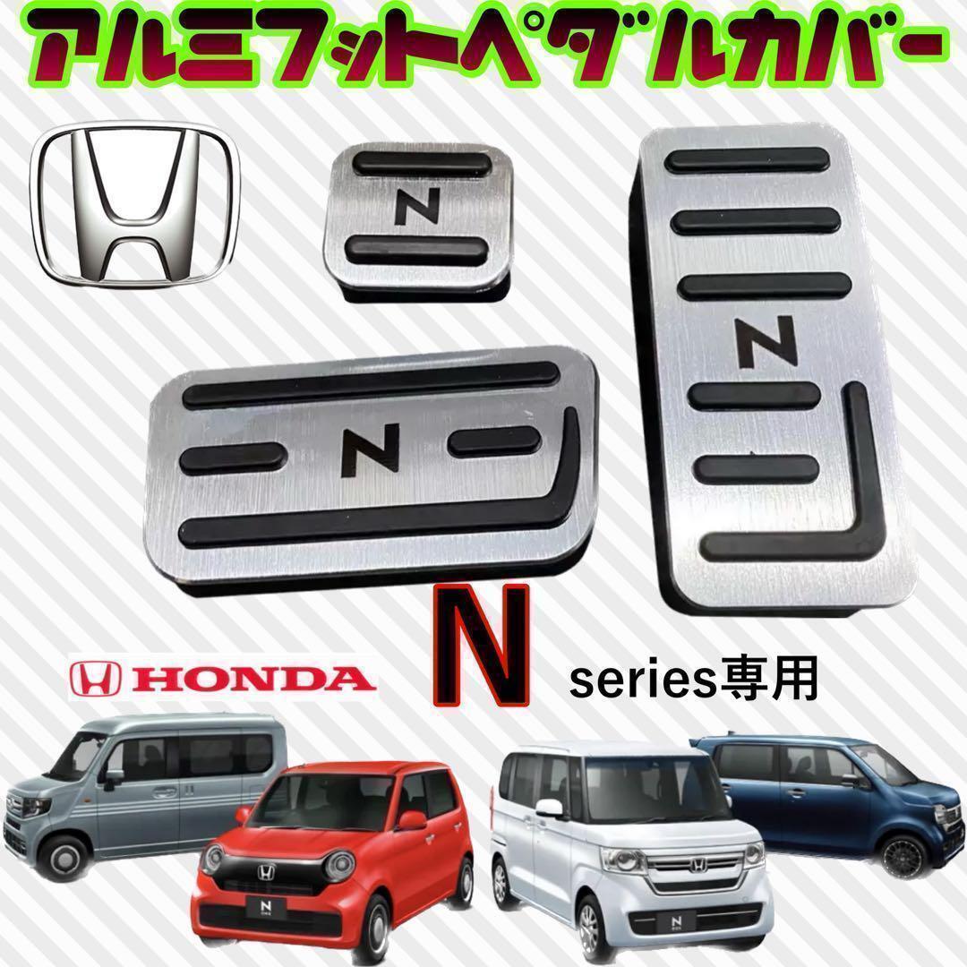 ホンダ Nシリーズ専用 アルミフットペダル カバー NBOX Nーone Nワゴン シルバーの画像1