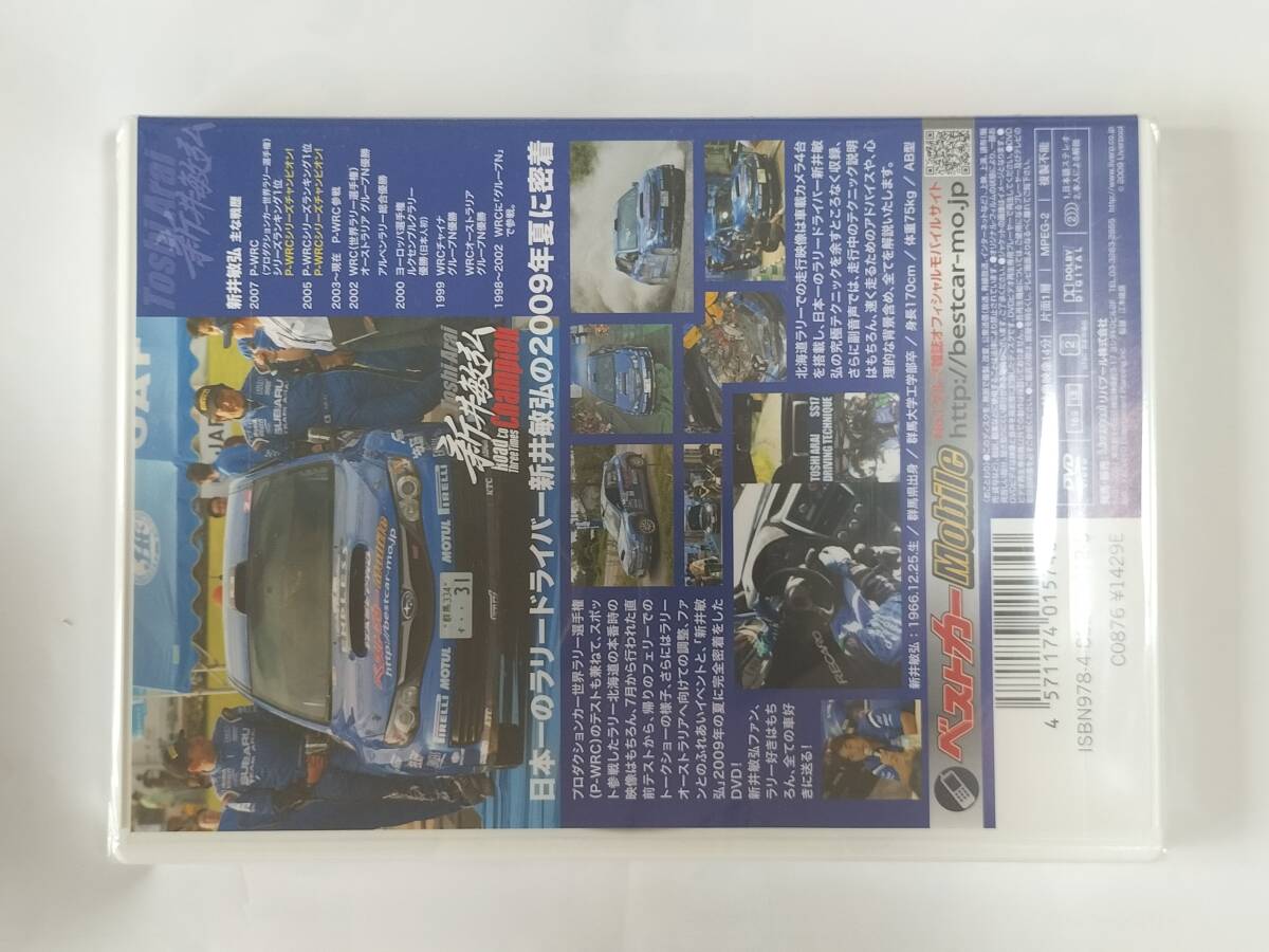 DVD 新井敏弘 Road to Three Times Champion ラリードライバー 未開封品の画像2