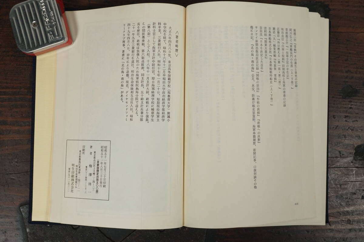 旧日本軍 海軍 艦船 加古 扶桑 艦長 旧蔵 ５冊セット ◆ 滞英日記 六十年の回顧 砲術科士官の一記録 海は限りなし 艦長たちの太平洋戦争_画像9