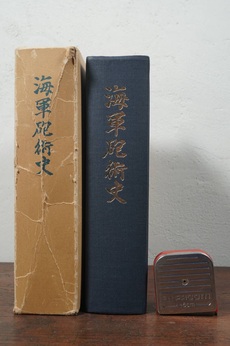 『 海軍砲術史 』 海軍砲術史刊行会編 財団法人水交会内海軍砲術史刊行会 現状渡