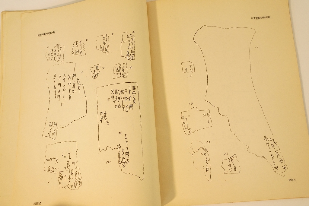 慶祝董作賓先生六十五歳論文集  甲骨文断代研究新例 1961年 中国書道の画像2