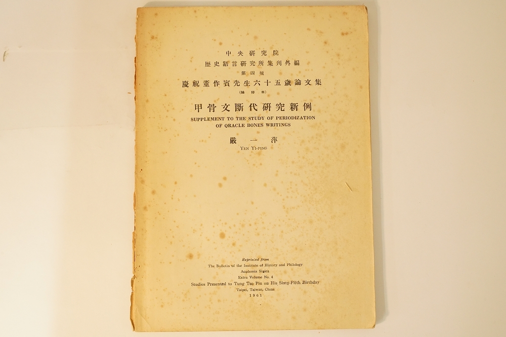 慶祝董作賓先生六十五歳論文集  甲骨文断代研究新例 1961年 中国書道の画像1