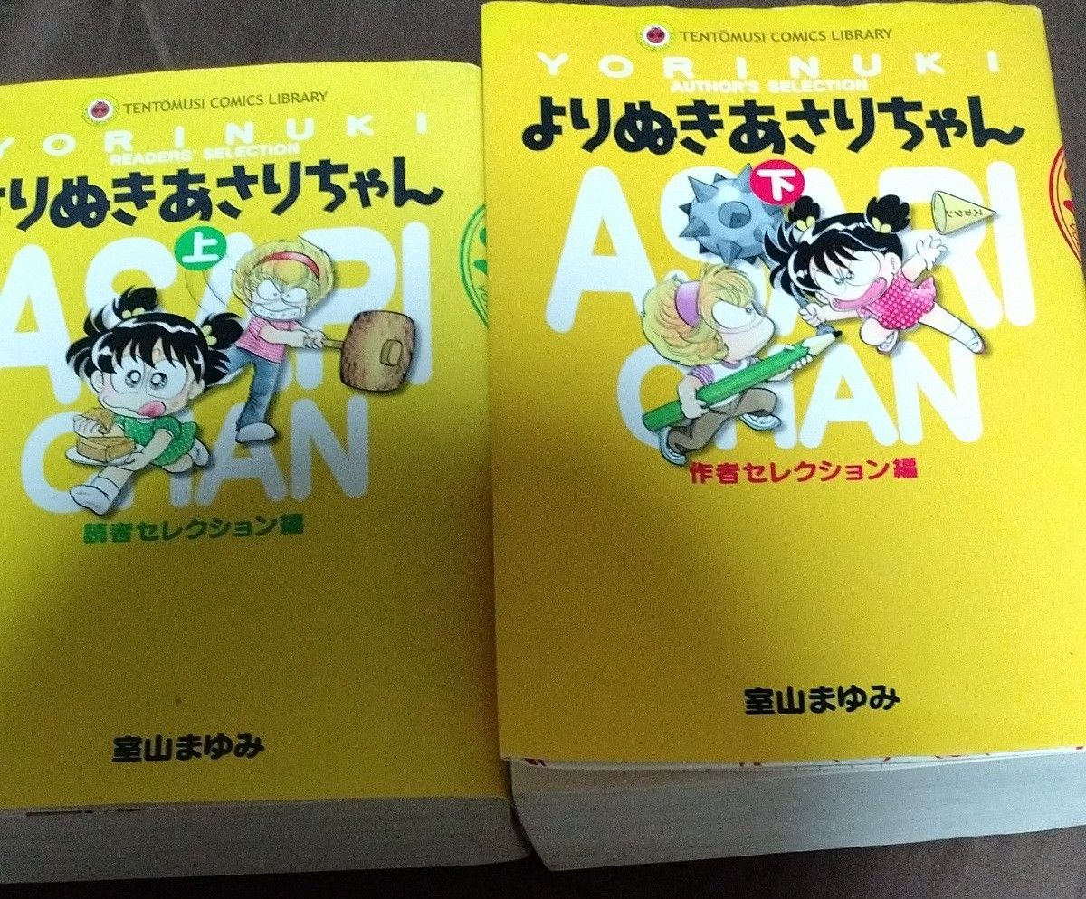 よりぬきあさりちゃん 上下2冊セット